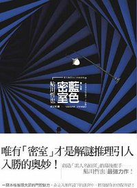 藍色密室 (新雨出版社 2011)