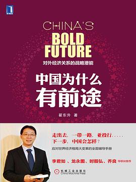 中国为什么有前途:对外经济关系的战略潜能(第2版)