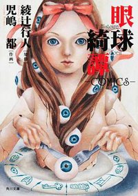 眼球綺譚 (角川グループパブリッシング 2009)