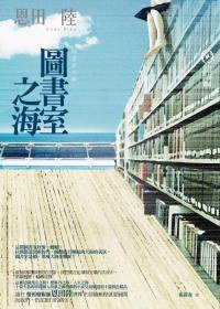 圖書室之海 (獨步文化 2009)