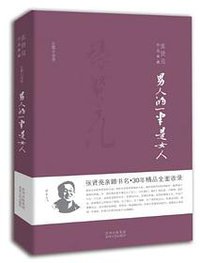 男人的一半是女人 (贵州人民出版社 2013)