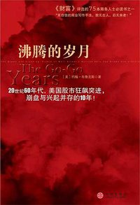 沸腾的岁月 (中信出版社 2006)