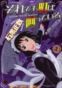 それでも町は廻っている 09 (少年画報社 2011)