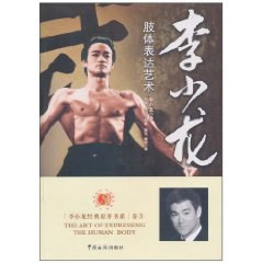 李小龙肢体表达艺术