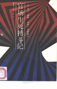 官场生死搏斗记 (湖南人民出版社 1988)
