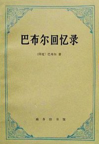 巴布尔回忆录 (商务印书馆 1997)