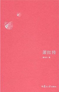 萧红传 (复旦大学出版社 2011)
