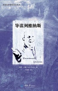 导读列维纳斯 (拜德雅丨重庆大学出版社 2014)