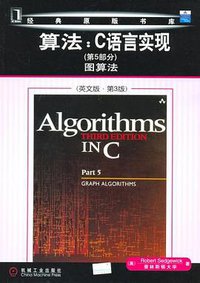 算法：C语言实现 (机械工业出版社 2006)