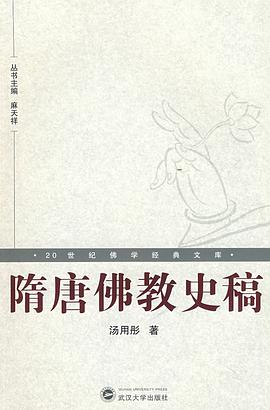 隋唐佛教史稿