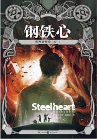 审判者传奇1·钢铁心 (重庆出版社 2017)