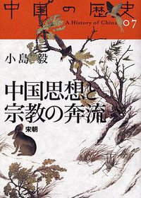 中国思想と宗教の奔流 (講談社 2005)
