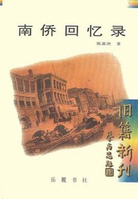 南侨回忆录 (岳麓书社 1998)
