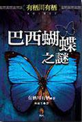 巴西蝴蝶之謎 (小知堂文化事業有限公司 2005)