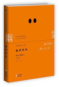 幽灵列车 (现代出版社 2015)