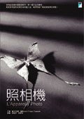 照相机 (寶瓶文化事業有限公司 2006)