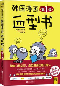 韩国漫画血型书 第1季 (北京联合出版公司 2014)