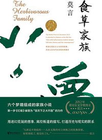 食草家族 (浙江文艺出版社 2017)