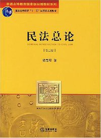 民法总论 (法律出版社 2007)
