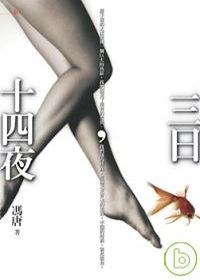 三日,十四夜