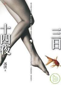 三日，十四夜 (大塊文化 2007)