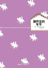 小木屋的故事8 那些金色年华 (安徽教育出版社 2011)