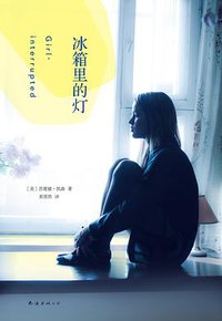 冰箱里的灯 (南海出版公司 2016)