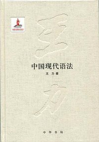中国现代语法 (中华书局 2014)
