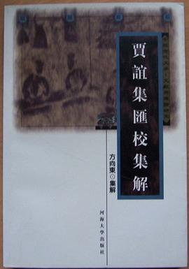 贾谊集汇校集解(随园薪积)