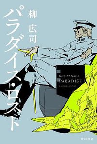 パラダイス・ロスト (角川書店 2012)
