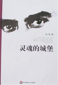 灵魂的城堡 (华东师范大学出版社 2008)