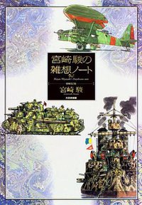 宮崎駿の雑想ノート (大日本絵画 1997)