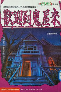 歡迎到鬼屋來 (世潮出版有限公司 1995)