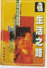 生活之路 (漓江出版社 1998)