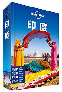 Lonely Planet:印度(2014年全新版) (中国地图出版社 2014)