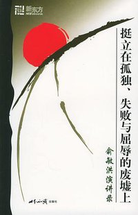 挺立在孤独、失败与屈辱的废墟上 (世界知识出版社 2003)