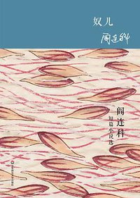 奴儿 (华东师范大学出版社 2017)