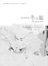 舒伯特的冬之旅 (遠流出版事業股份有限公司 2016)
