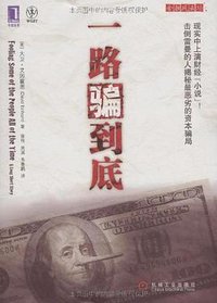 一路骗到底 (机械工业出版社 2009)