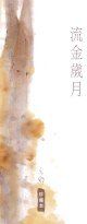 流金歲月 (天地圖書 2008)