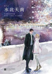 水北天南 (江苏凤凰文艺出版社 2017)