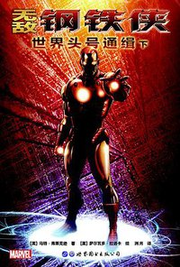 无敌钢铁侠：世界头号通缉 下 (世界图书出版公司 2018)