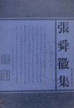 中国古代史籍举要 中国古代史籍校读法