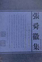 中国古代史籍举要 中国古代史籍校读法 (华中师范大学出版社 2004)