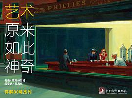 艺术原来如此神奇 (中央编译出版社 2013)