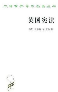 英国宪法 (商务印书馆 2010)