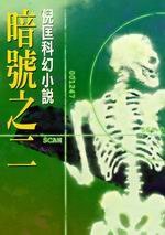 暗号之二 (皇冠文化出版有限公司 1997)