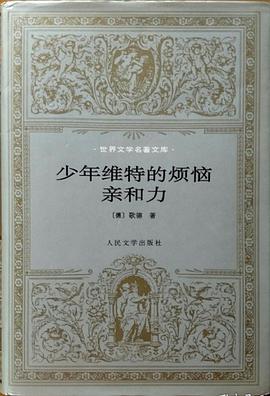 少年维特的烦恼 亲和力