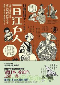 一日江戶人 (漫遊者文化 2009)