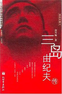 三岛由纪夫传 (新世界出版社 2003)